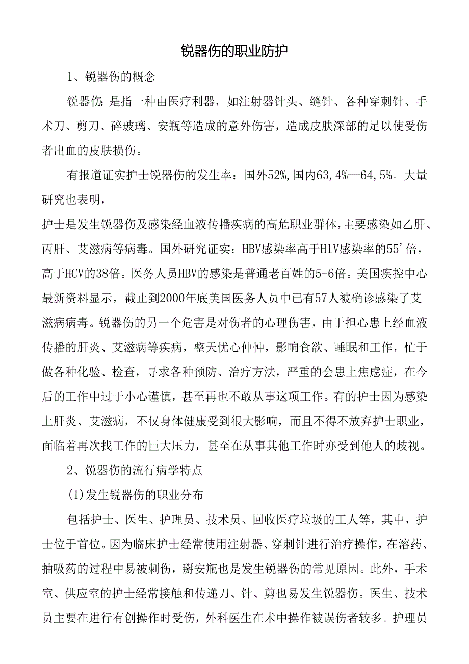 锐器伤的职业防护.docx_第1页