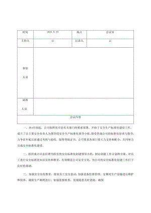 安全生产领导小组会议记录纪要落实情况反馈表编号.docx
