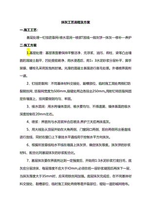 抹灰工艺流程及方案.docx