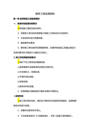 装修工程监理细则.docx