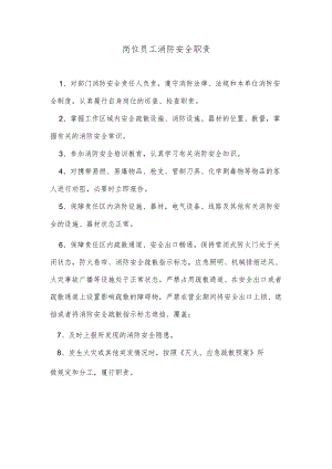员工消防安全职责.docx