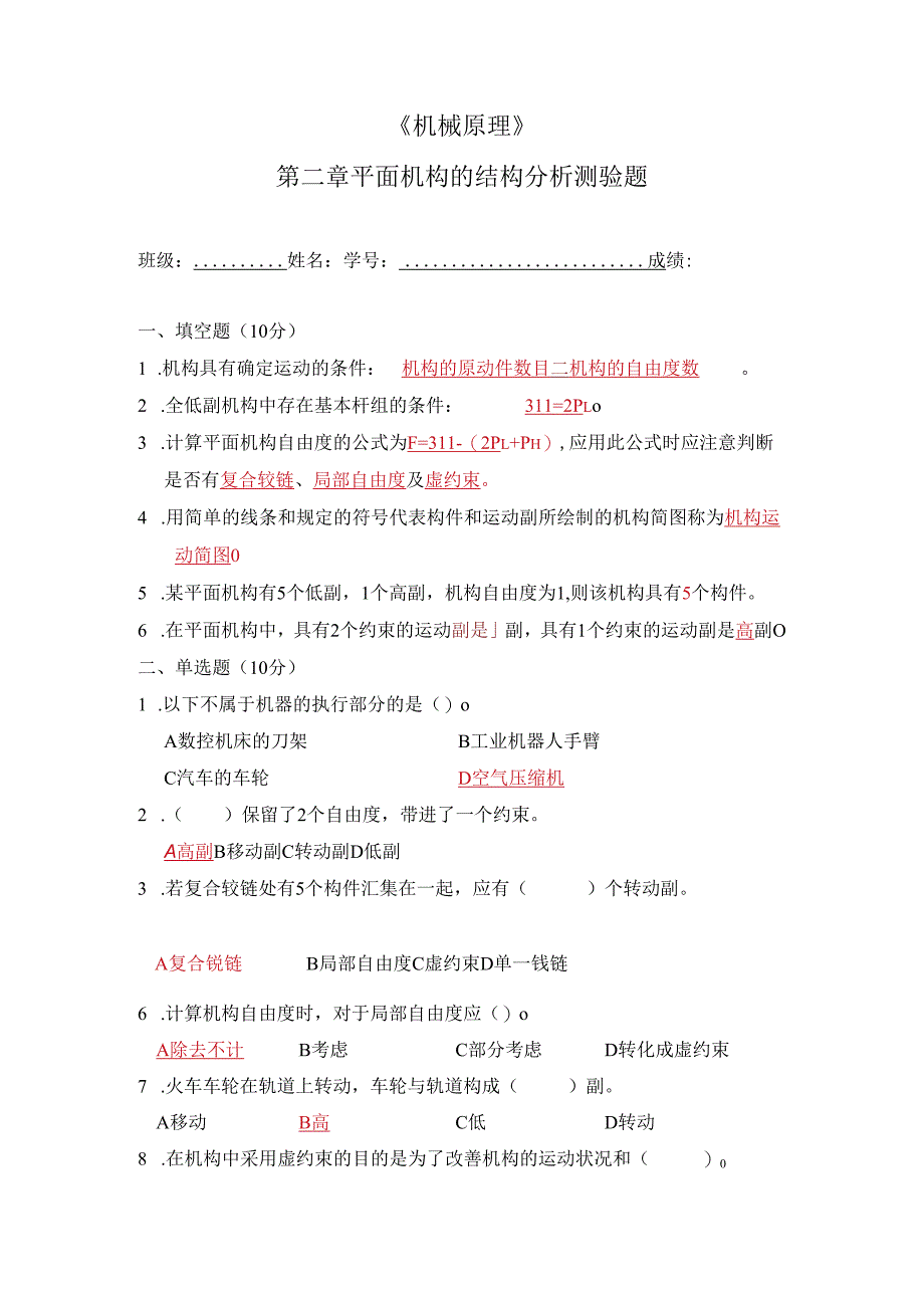 机械原理-第二章测验题 参考答案.docx_第1页