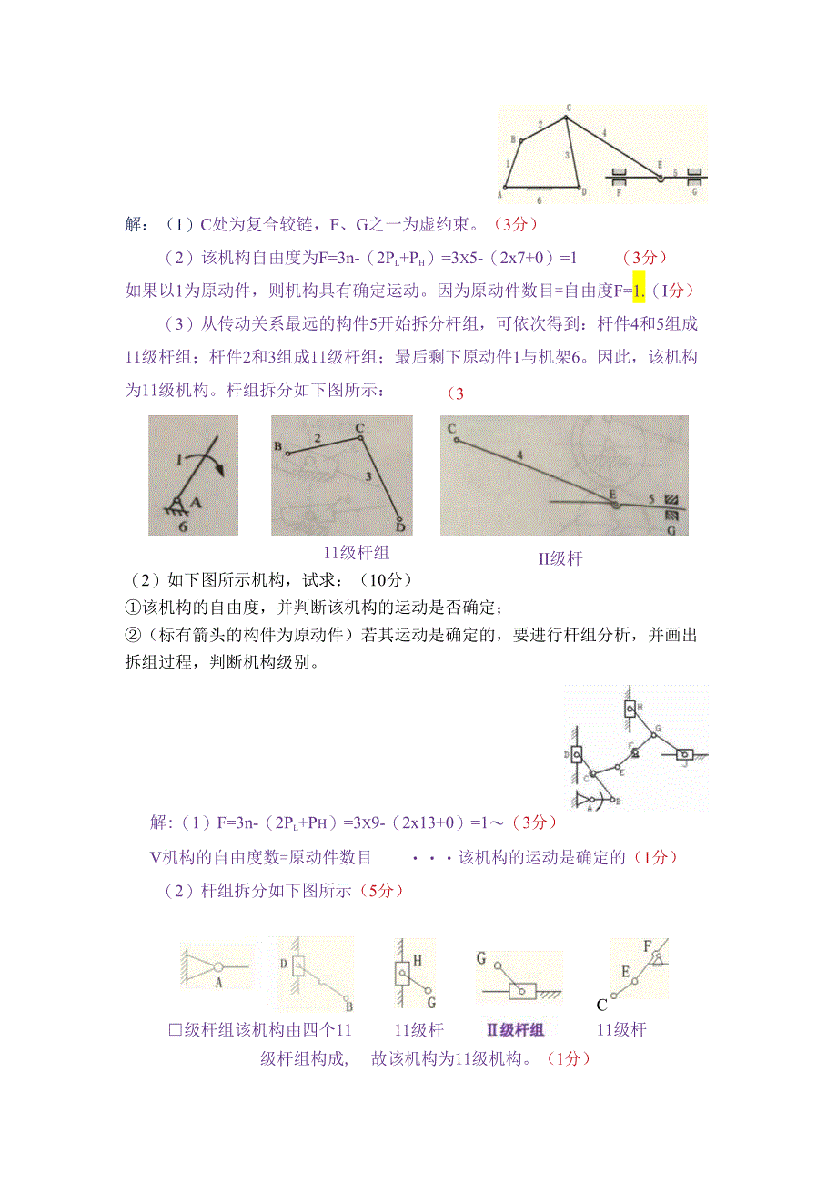 机械原理-第二章测验题 参考答案.docx_第3页