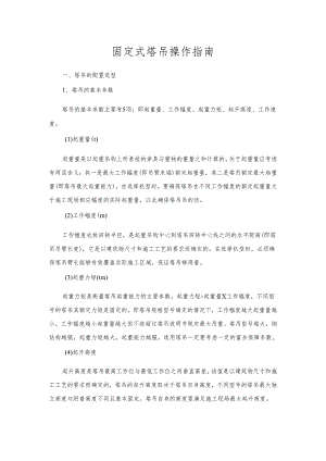 固定式塔吊操作指南.docx