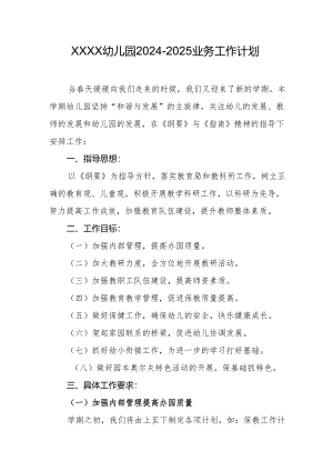 幼儿园2024-2025业务工作计划.docx