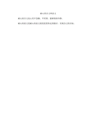 耐心的含义和意义.docx