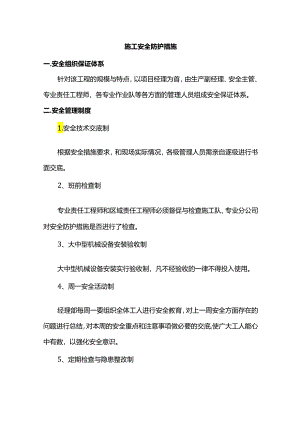 施工安全防护措施.docx