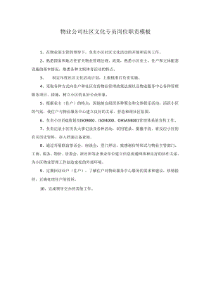 物业公司社区文化专员岗位职责模板.docx