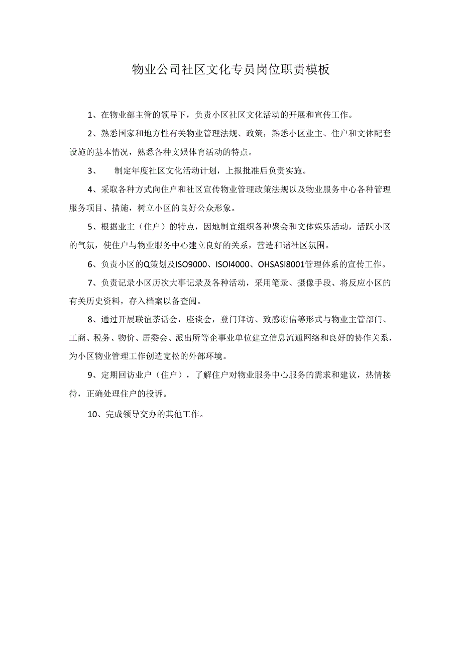 物业公司社区文化专员岗位职责模板.docx_第1页