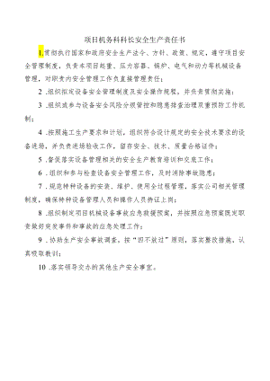项目机务科科长安全生产责任书.docx