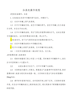 加臭机操作规程.docx
