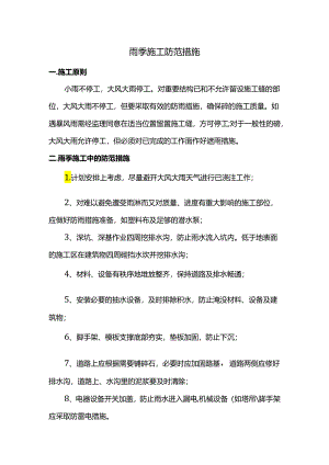 雨季施工防范措施.docx