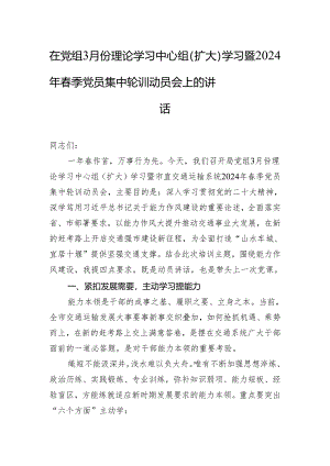 在党组3月份理论学习中心组（扩大）学习暨2024年春季党员集中轮训动员会上的讲话.docx