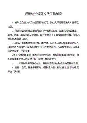 后勤物资领取发放工作制度.docx