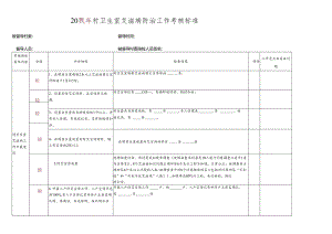 村级艾滋病防治工作考核标准.docx