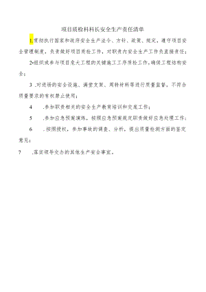 项目质检科科长安全生产责任清单.docx
