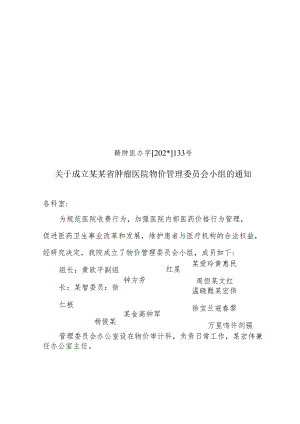 成立肿瘤医院物价管理委员会小组.docx
