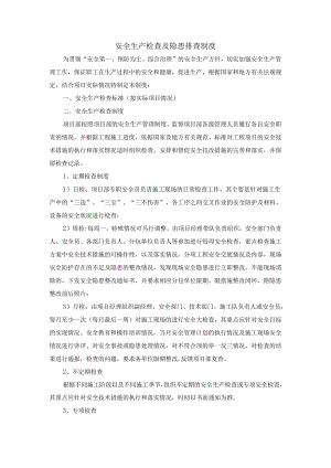 安全生产检查及隐患排查制度.docx