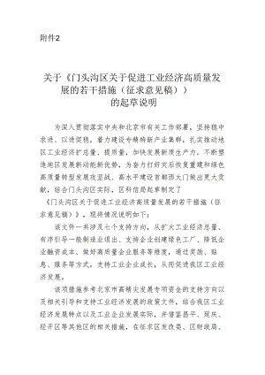 门头沟区关于促进工业经济高质量发展的若干措施的起草说明.docx
