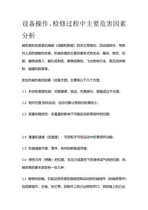 设备操作、检修过程中主要危害因素分析全套.docx