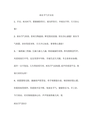 雨水节气早安语.docx