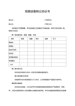 纸箱设备转让协议书.docx