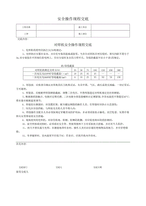 对焊机安全操作规程交底.docx