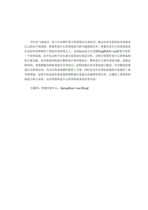毕业设计（论文）-Springboot智慧养老中心管理系统设计与实现.docx