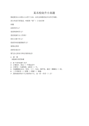 某名校幼升小真题10.docx