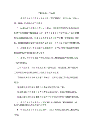 工程延期处理办法.docx