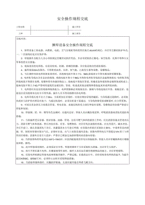 铆焊设备安全操作规程交底.docx