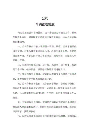车辆管理制度.docx