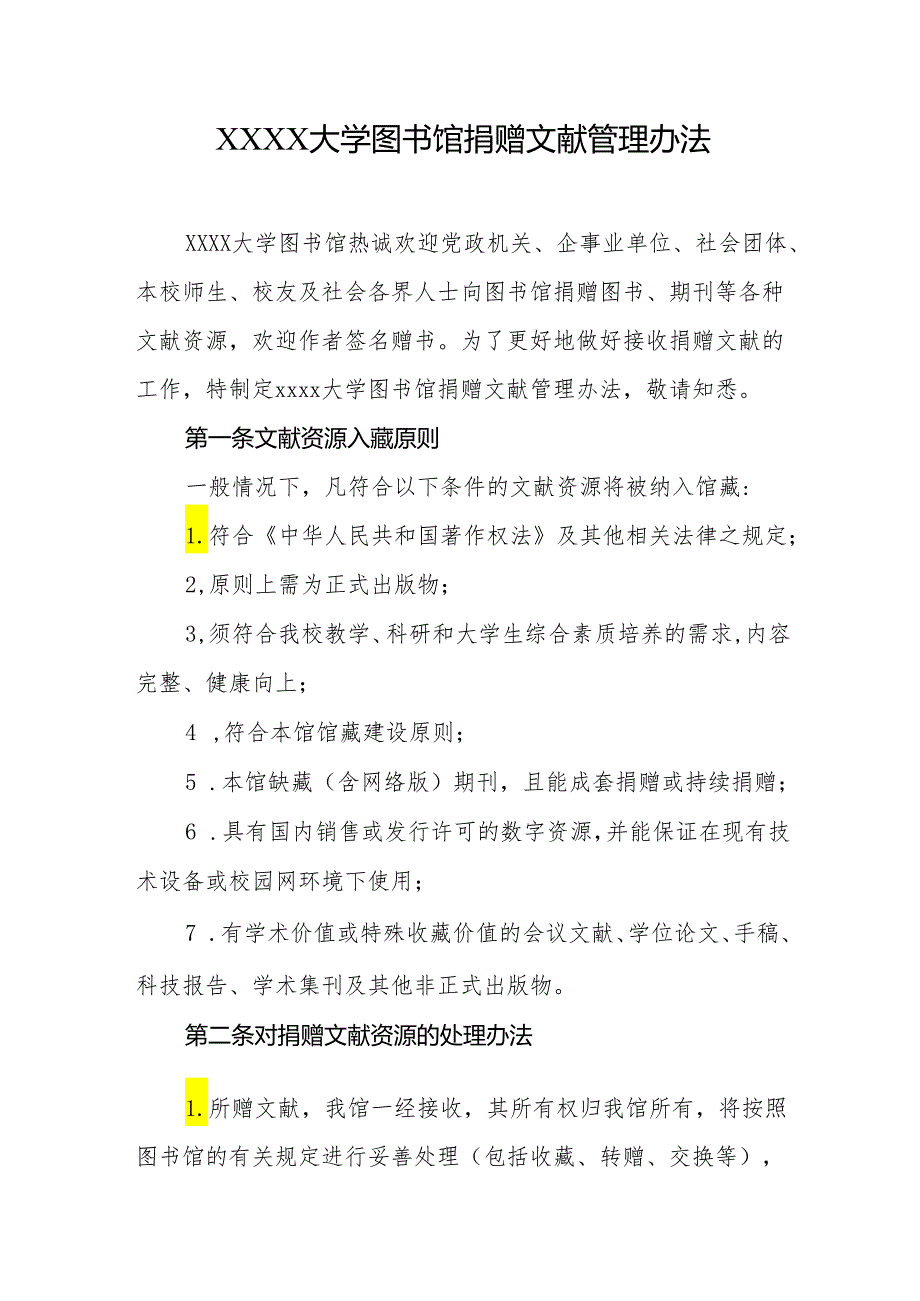 大学图书馆捐赠文献管理办法.docx_第1页