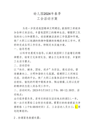 幼儿园春季工会活动方案.docx
