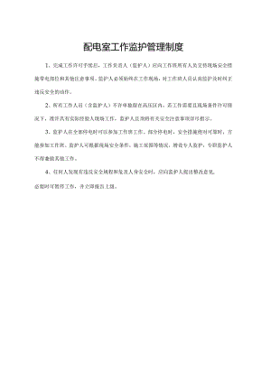 配电室工作监护管理制度.docx