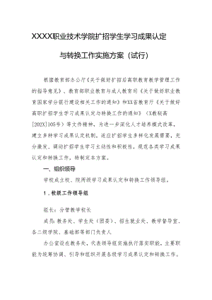 职业技术学院扩招学生学习成果认定与转换工作实施方案（试行）.docx