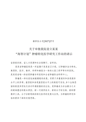 设立“海智计划”肿瘤转化医学研究工作站.docx