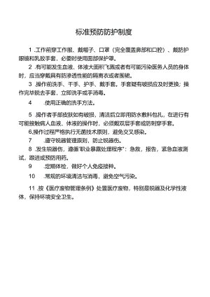 标准预防防护制度.docx