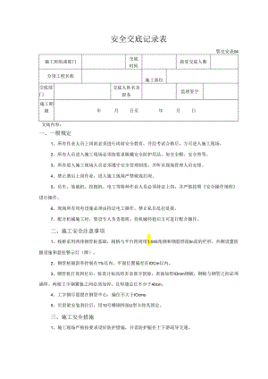 钢便桥施工安全技术交底样本.docx