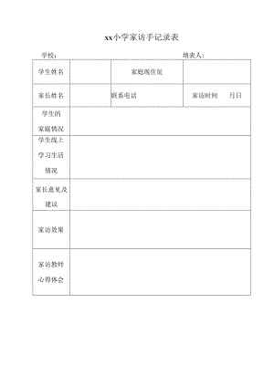 小学家访手记录表.docx