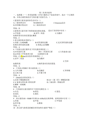 第三章 苯丙素类习题及答案.docx