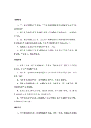 污水厂变配电室中央控制室维护保养规程.docx