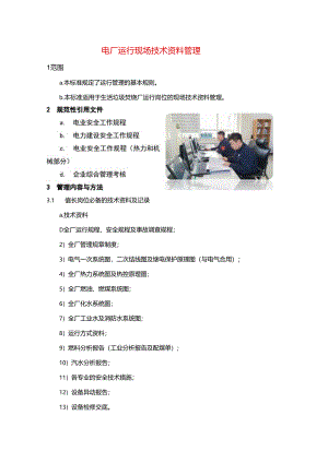 电厂运行现场技术资料管理.docx