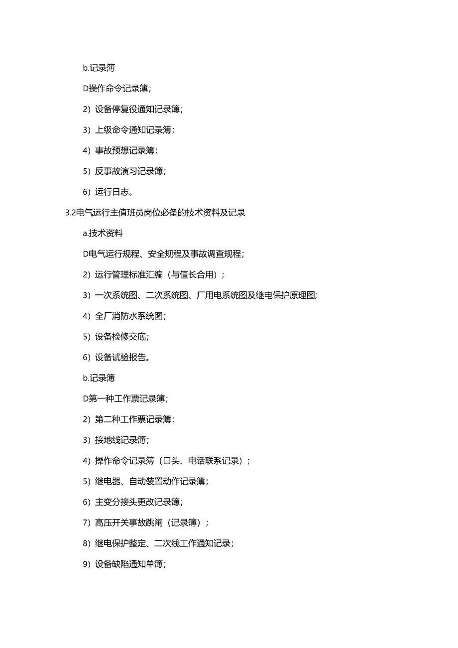 电厂运行现场技术资料管理.docx_第2页