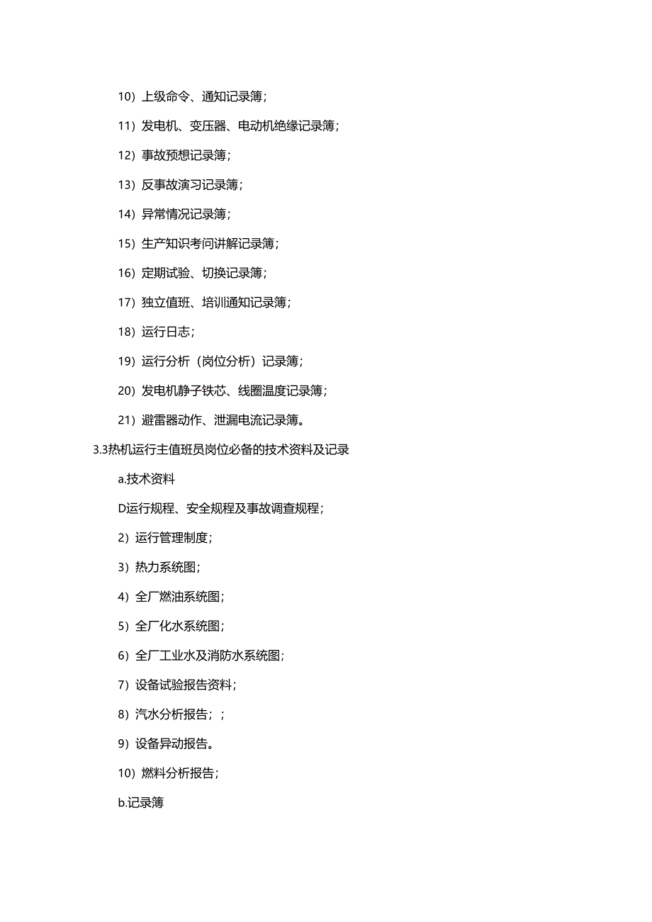电厂运行现场技术资料管理.docx_第3页