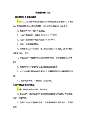 安全防护技术交底.docx