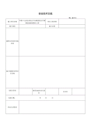 安全技术交底(通用)样本.docx