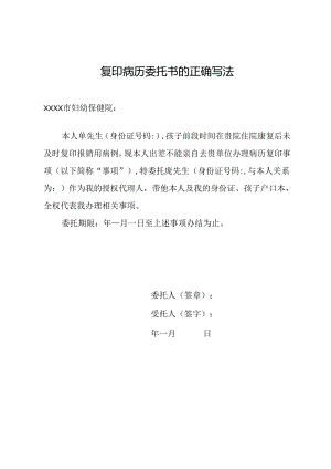 复印病历委托书的正确写法.docx