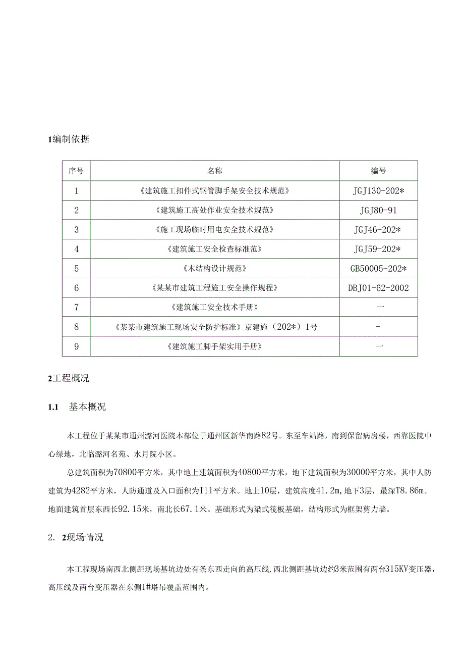 变压器及高压线防护方案.docx_第1页