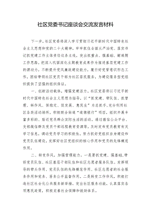 社区党委书记座谈会交流发言材料.docx